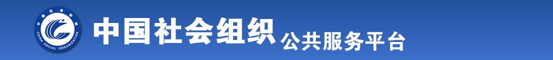 国产精英操逼视频裕色全国社会组织信息查询